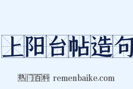 上阳台帖造句是什么意思的图片